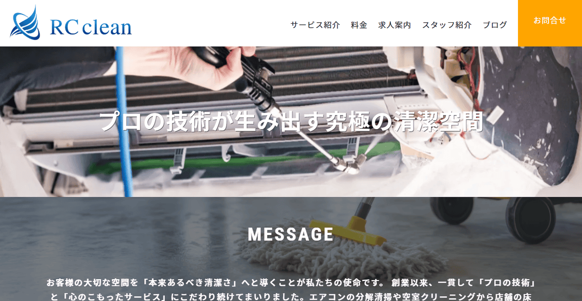 RCクリーンの公式サイトスクリーンショット