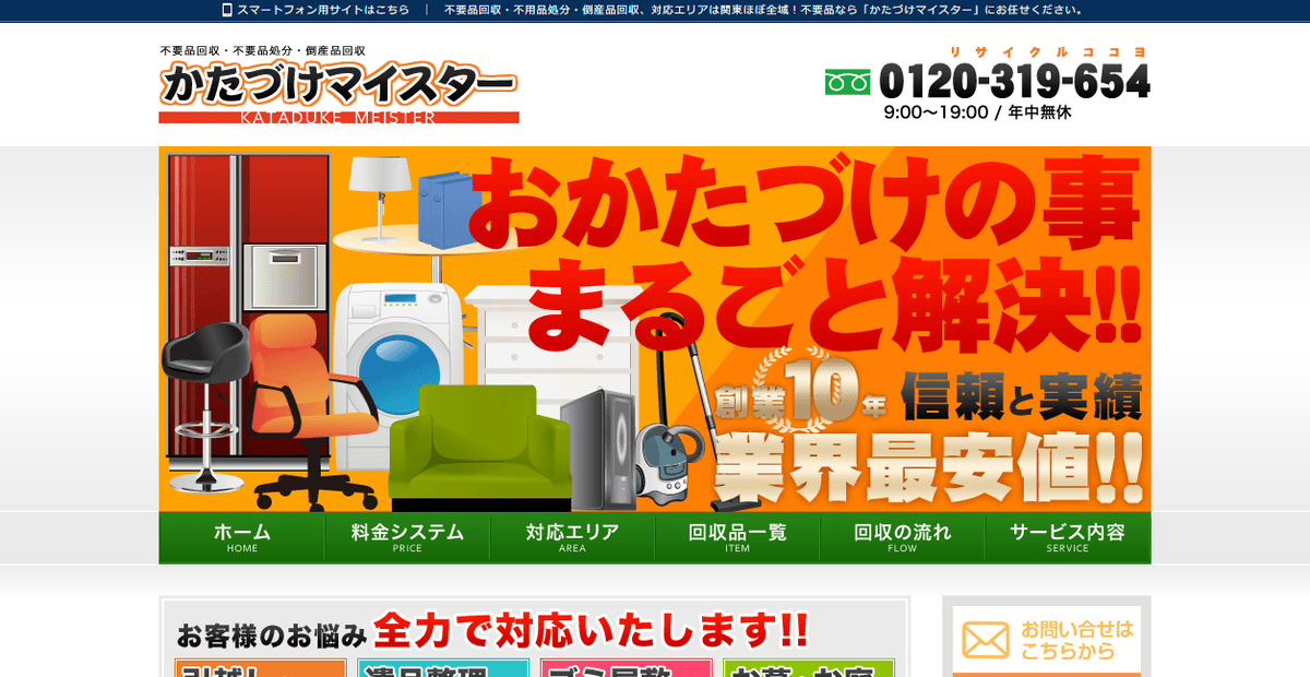 かたづけマイスターの公式サイトスクリーンショット
