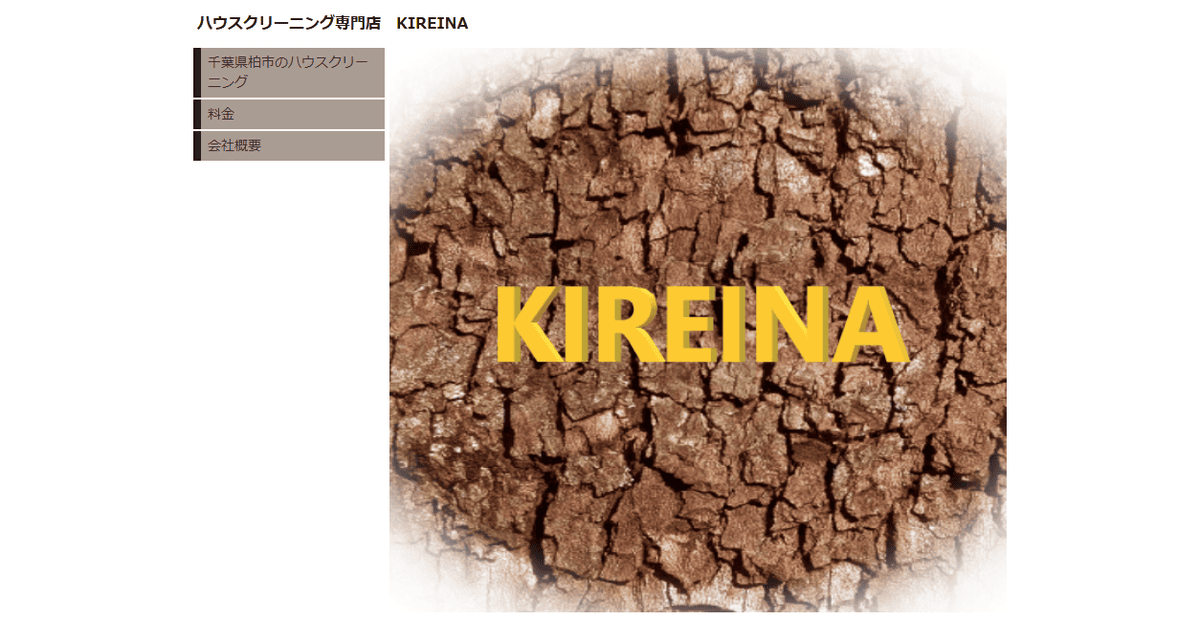 KIREINA ハウスクリーニング専門店の公式サイトスクリーンショット