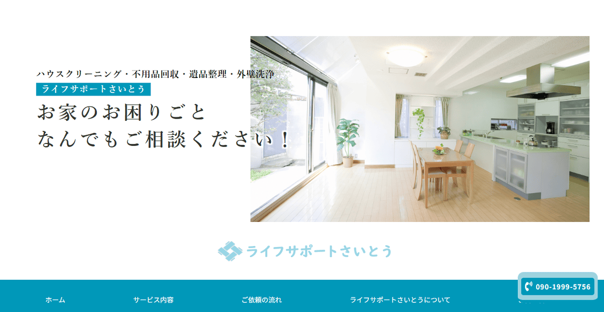 ライフ サポート さいとうの公式サイトスクリーンショット