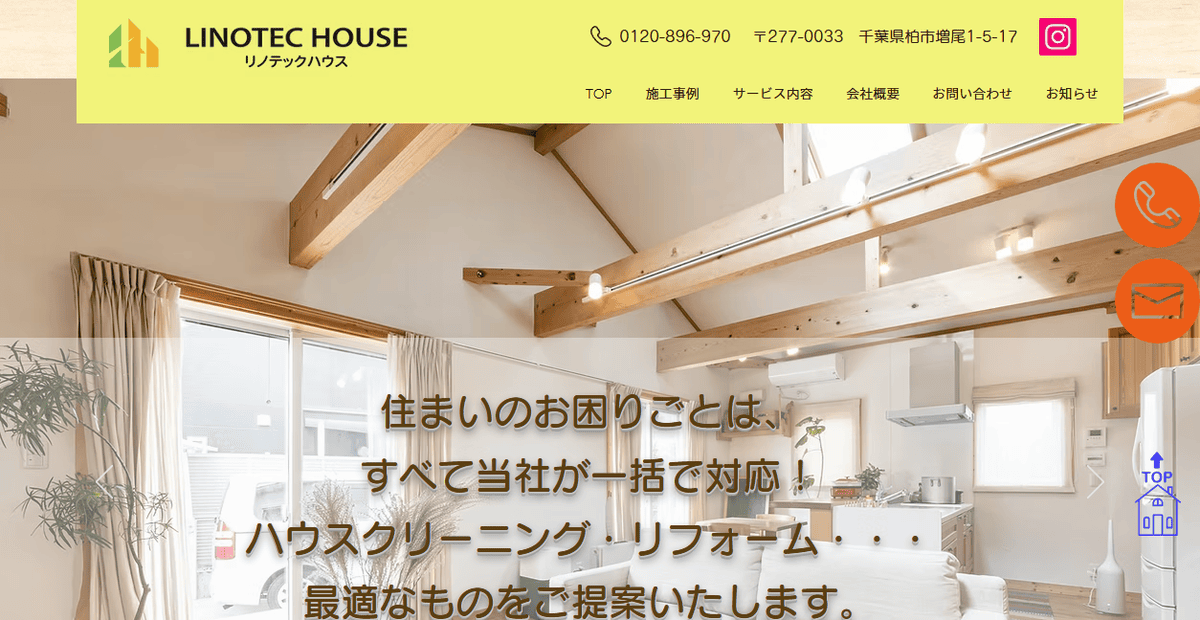 リノテックハウスの公式サイトスクリーンショット