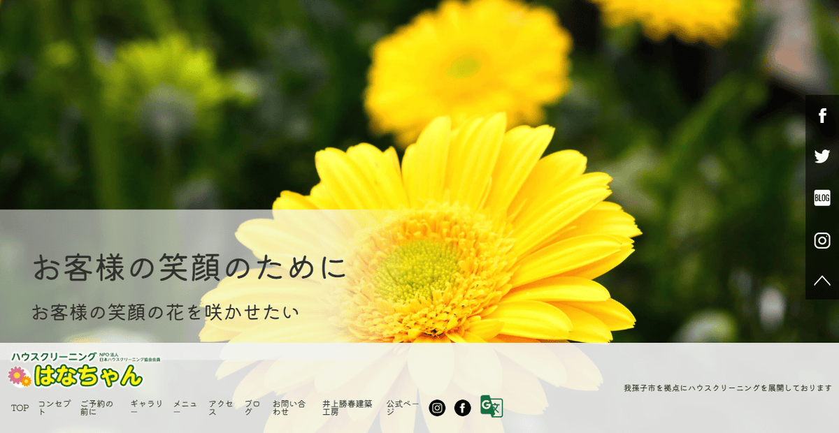 ハウスクリーニングはなちゃんの公式サイトスクリーンショット