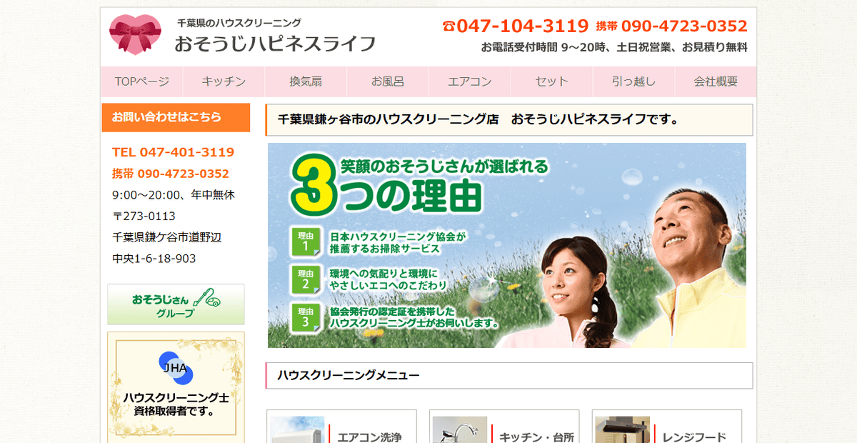 おそうじハピネスライフの公式サイトスクリーンショット