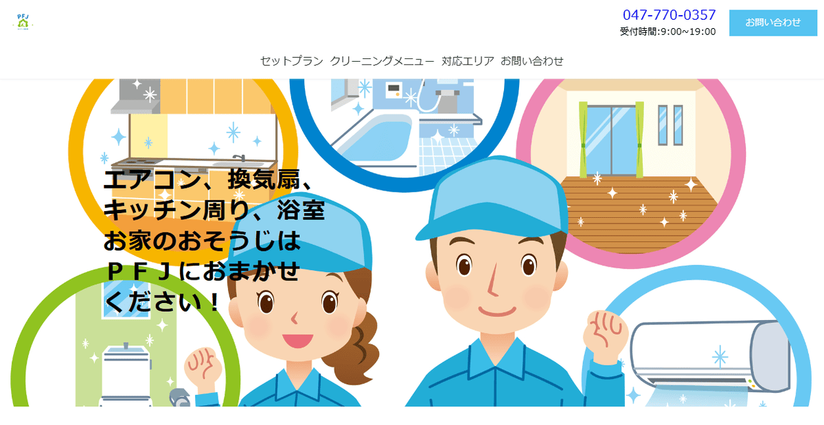 PFJおそうじ事業部の公式サイトスクリーンショット
