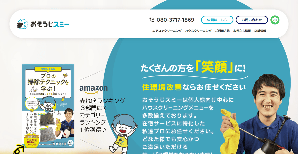 おそうじスミーの公式サイトスクリーンショット
