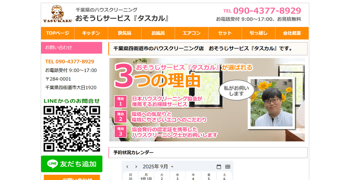 おそうじサービス「タスカル」の公式サイトスクリーンショット
