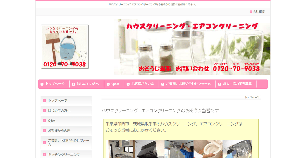 ハウスクリーニングサービス おそうじ当番の公式サイトスクリーンショット