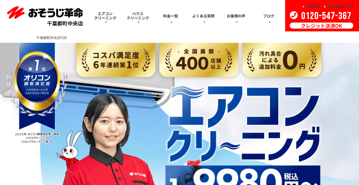 おそうじ革命 千葉松戸矢切店の公式サイトスクリーンショット