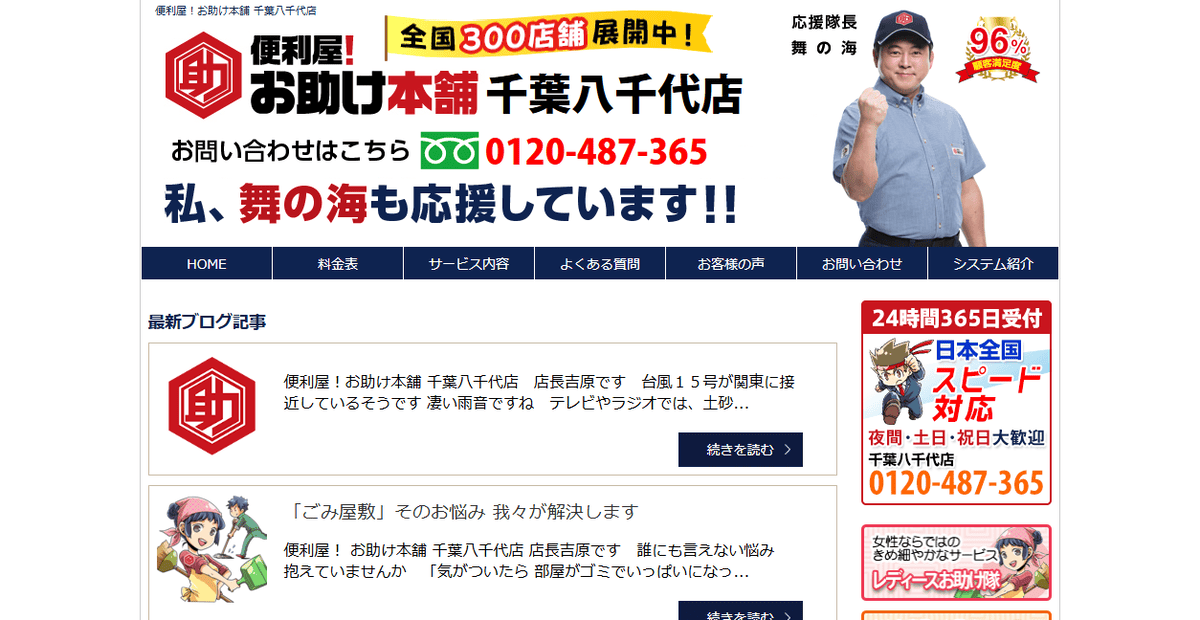 便利屋!お助け本舗 千葉八千代店の公式サイトスクリーンショット
