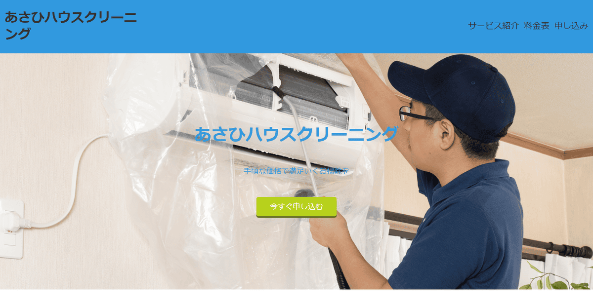 あさひハウスクリーニングの公式サイトスクリーンショット