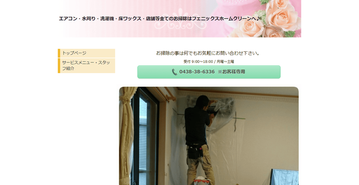 フェニックスホームクリーンの公式サイトスクリーンショット