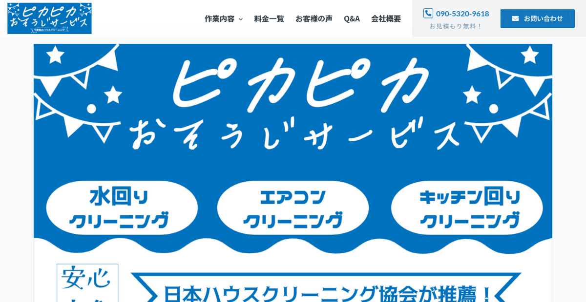 ピカピカおそうじサービスの公式サイトスクリーンショット