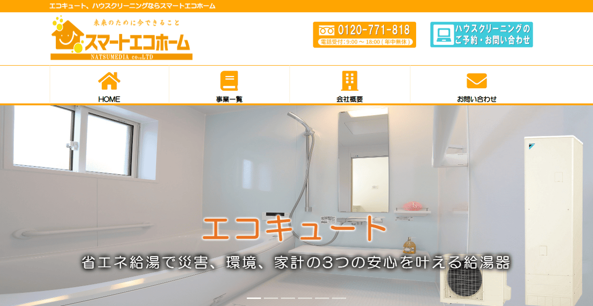 スマートエコホームの公式サイトスクリーンショット