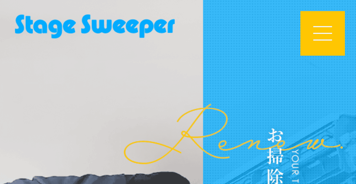 Stage Sweeperの公式サイトスクリーンショット