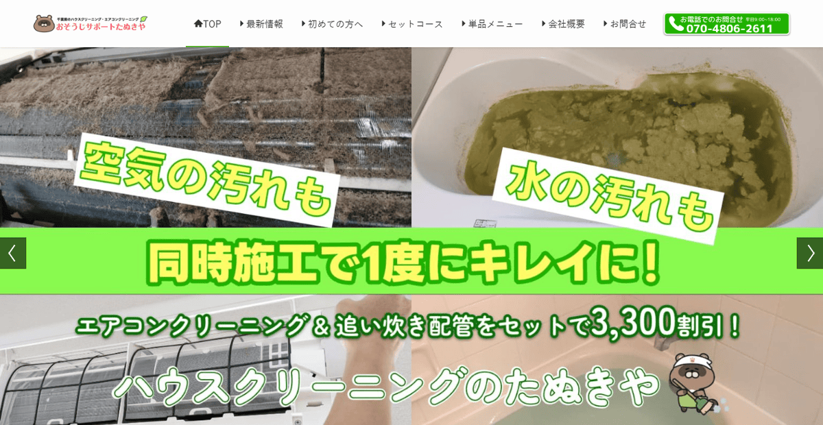 おそうじサポート たぬきやの公式サイトスクリーンショット