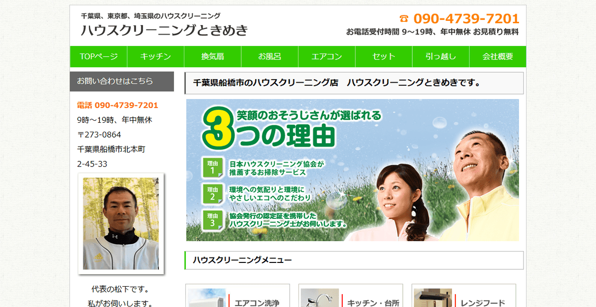ハウスクリーニングときめきの公式サイトスクリーンショット