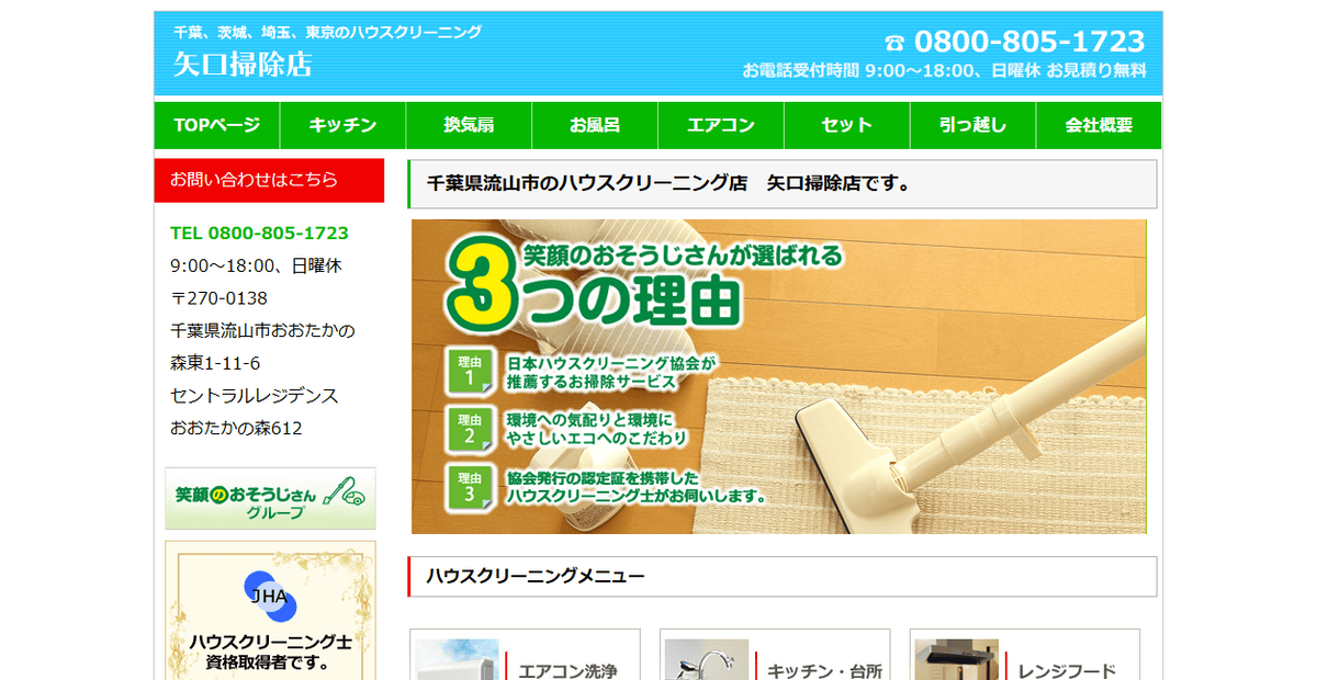 矢口掃除店の公式サイトスクリーンショット