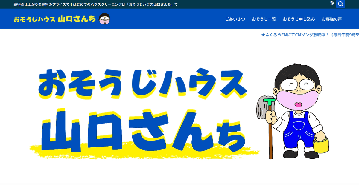 おそうじハウス山口さんちの公式サイトスクリーンショット