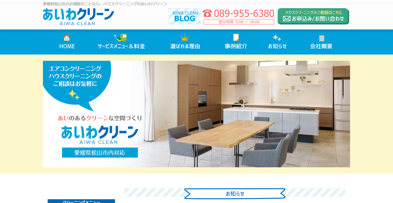 あいわクリーンの公式サイトスクリーンショット