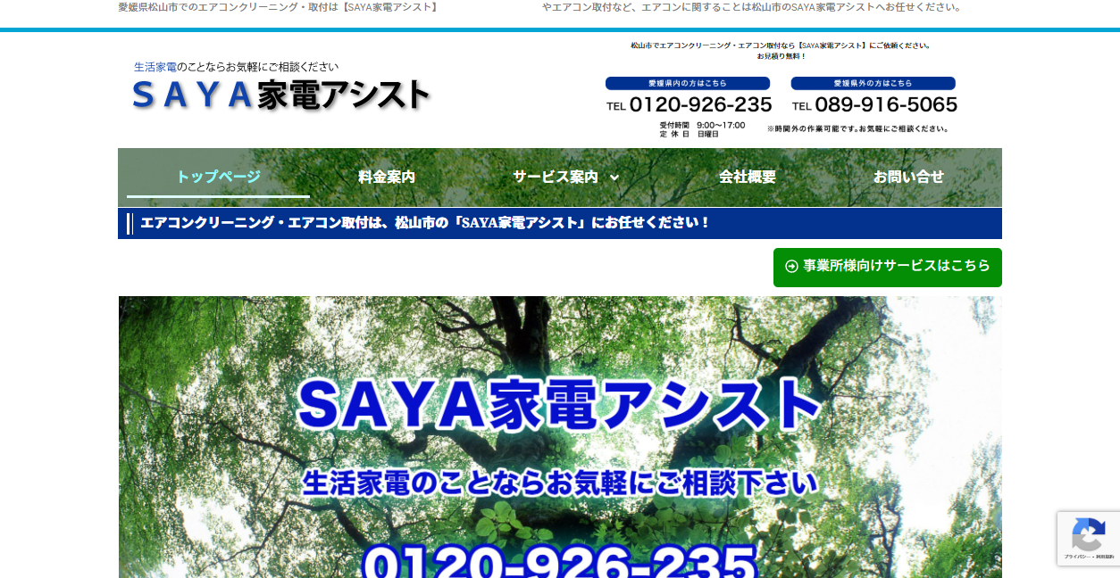 SAYA家電アシストの公式サイトスクリーンショット