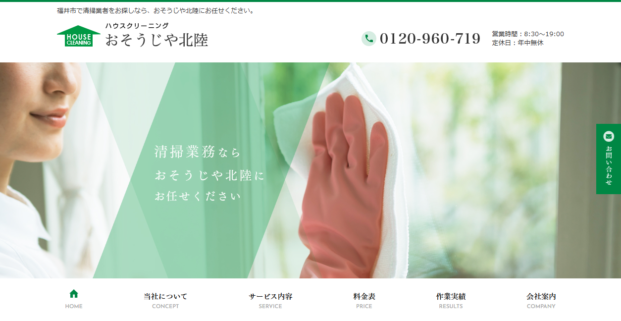 おそうじや北陸の公式サイトスクリーンショット