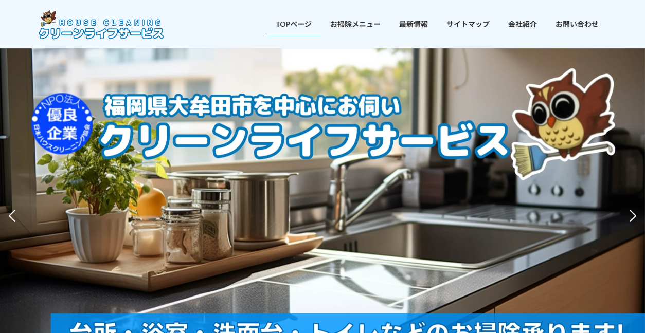 クリーンライフの公式サイトスクリーンショット