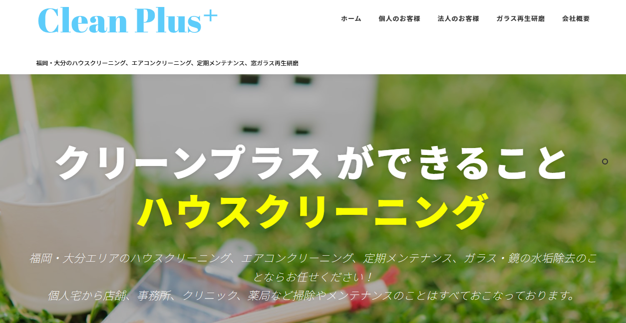 クリーンプラスの公式サイトスクリーンショット