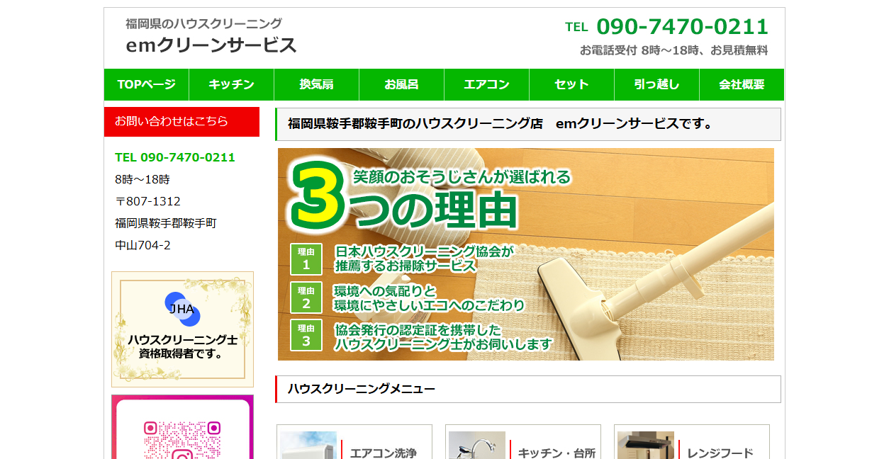 emクリーンサービスの公式サイトスクリーンショット