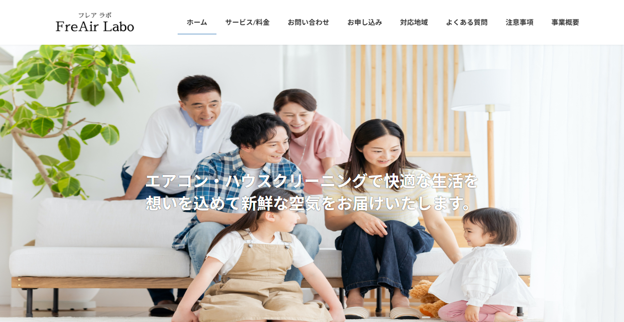 FreAir Laboの公式サイトスクリーンショット
