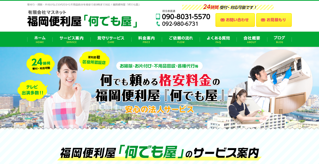 有限会社マスネット 福岡便利屋「何でも屋」の公式サイトスクリーンショット
