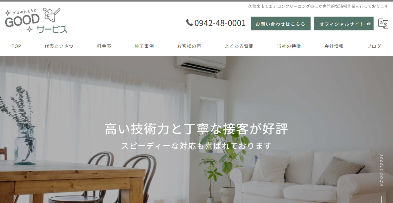 GOODサービスの公式サイトスクリーンショット
