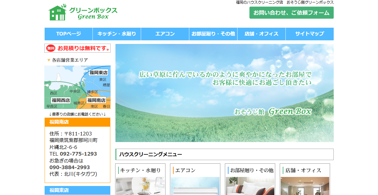 おそうじ館グリーンボックス福岡南店の公式サイトスクリーンショット