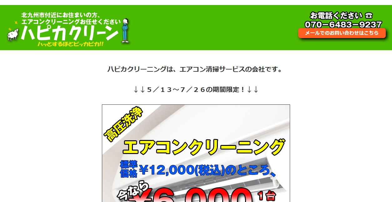 ハピカクリーンの公式サイトスクリーンショット