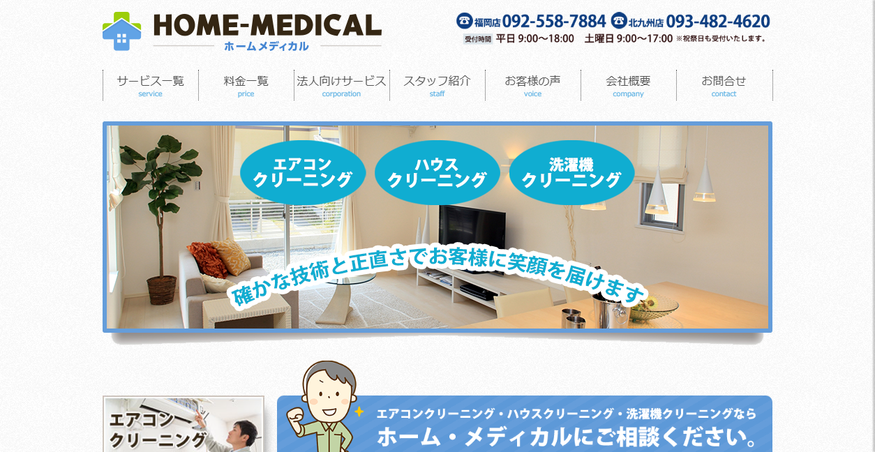 株式会社ホーム・メディカル 福岡店の公式サイトスクリーンショット