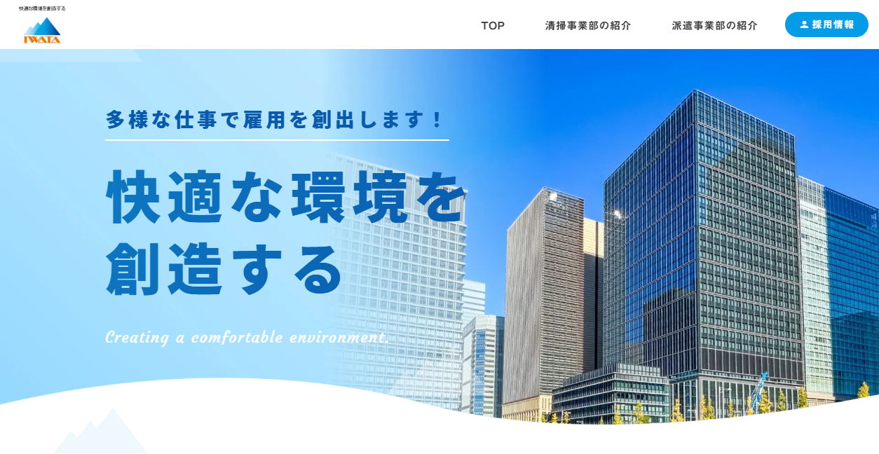 株式会社岩田の公式サイトスクリーンショット