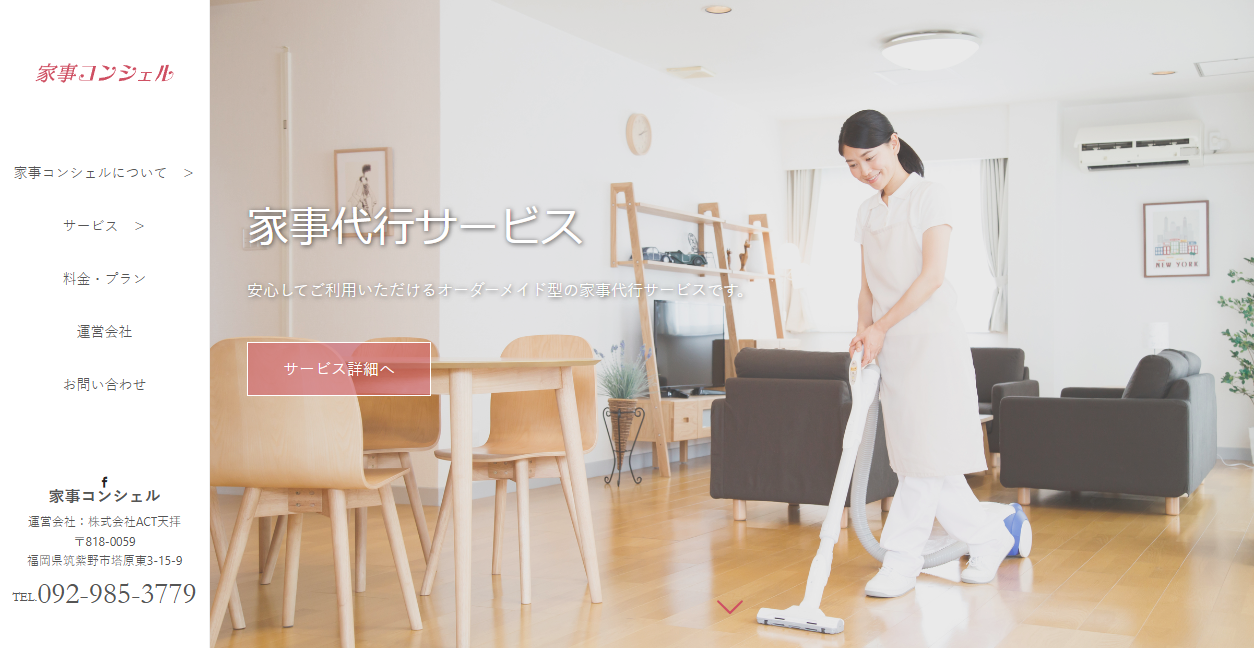 家事コンシェルの公式サイトスクリーンショット