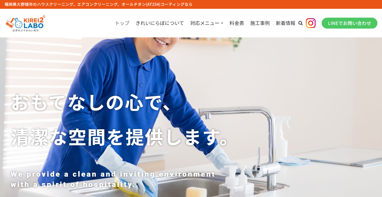 きれいにラボの公式サイトスクリーンショット