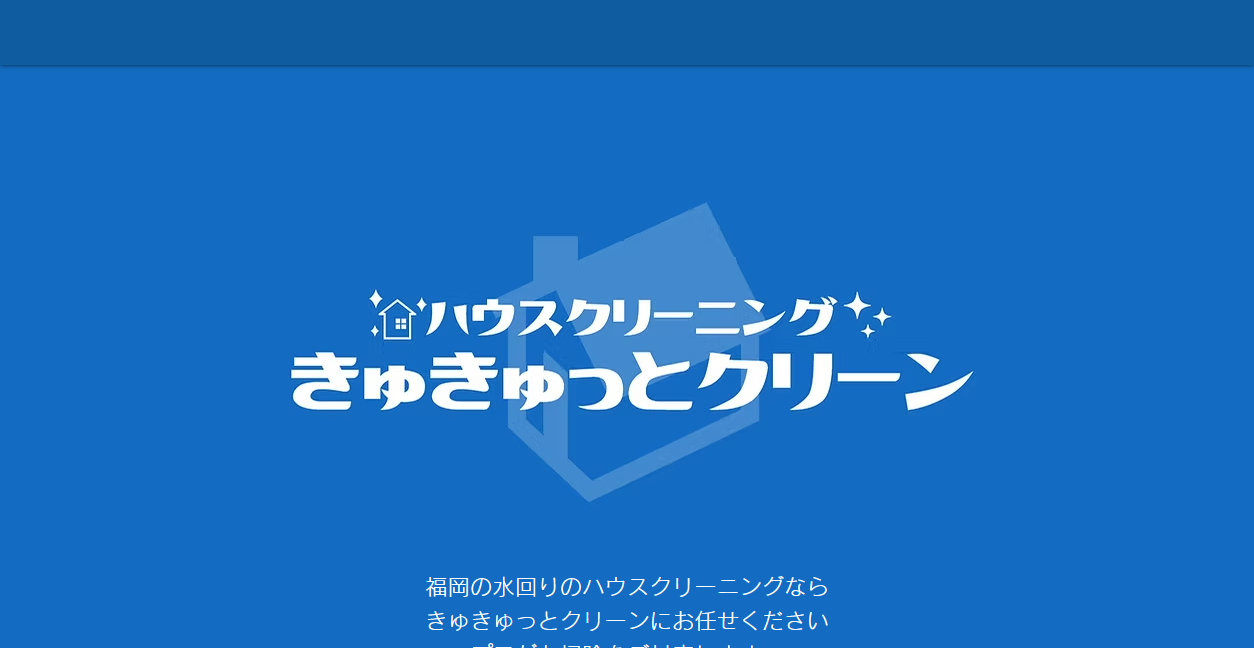 きゅきゅっとクリーンの公式サイトスクリーンショット