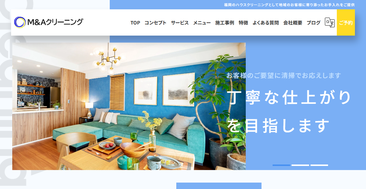 M&Aクリーニングの公式サイトスクリーンショット