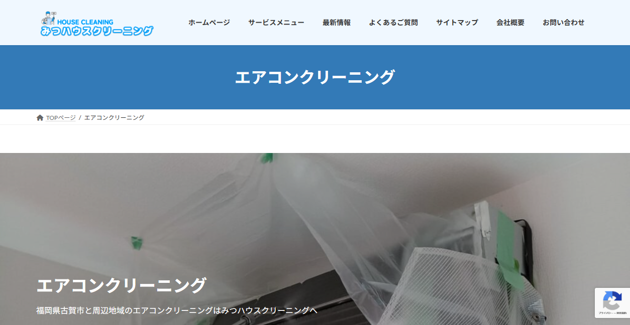 みつハウスクリーニングの公式サイトスクリーンショット