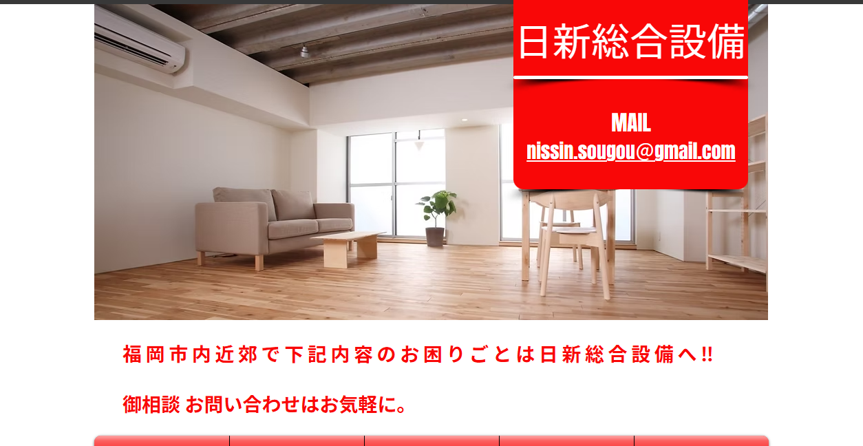 日新総合設備の公式サイトスクリーンショット