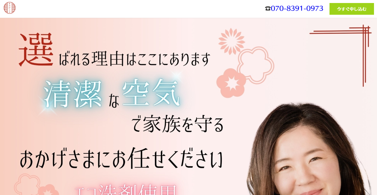 おかげさまエアコンクリーニングの公式サイトスクリーンショット