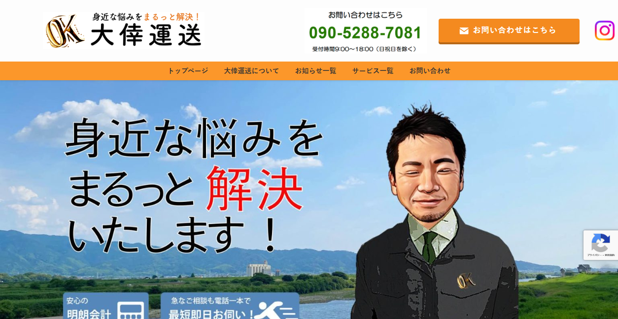大倖運送の公式サイトスクリーンショット