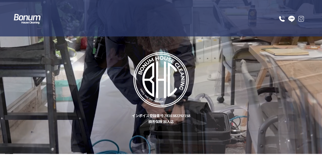 ボナム・ハウスクリーニングの公式サイトスクリーンショット