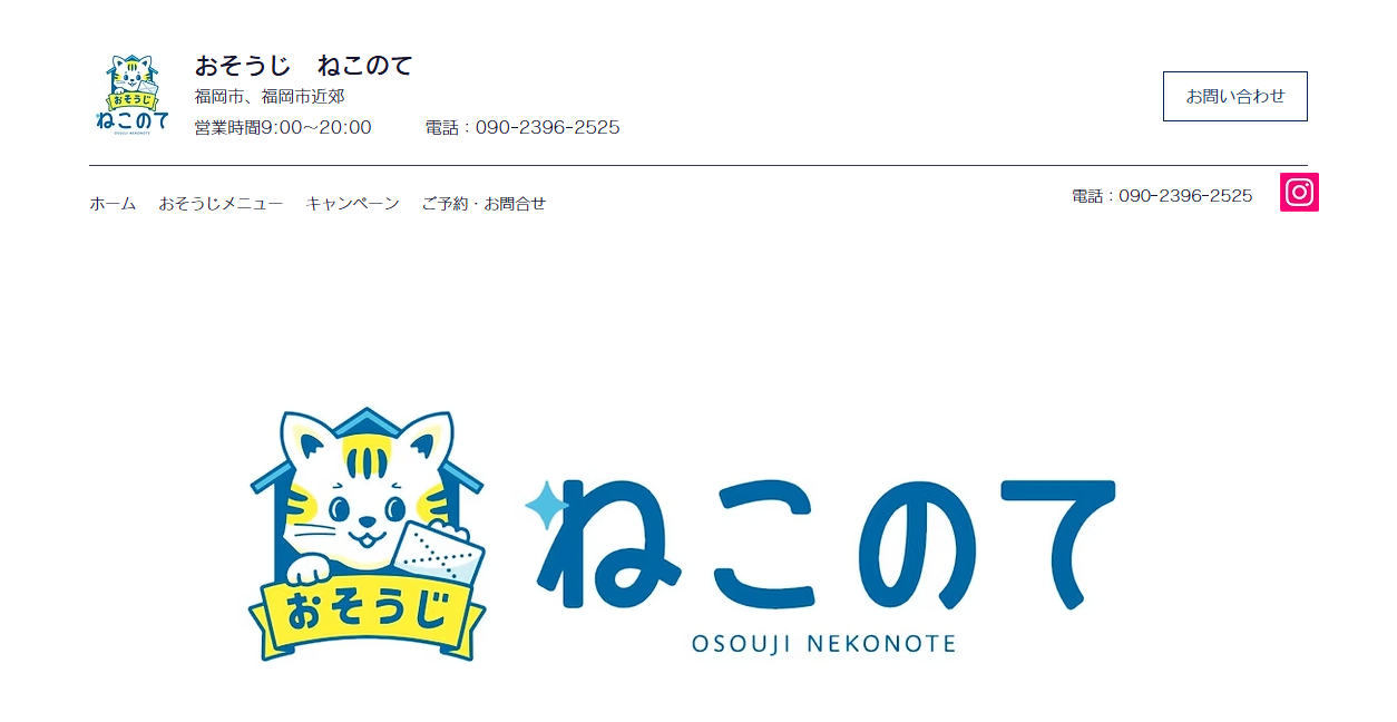 おそうじねこのての公式サイトスクリーンショット