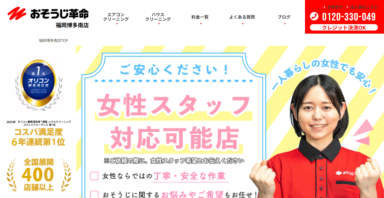 おそうじ革命 福岡太宰府店の公式サイトスクリーンショット