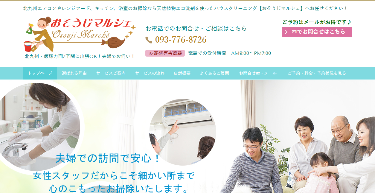 おそうじマルシェ小倉店の公式サイトスクリーンショット