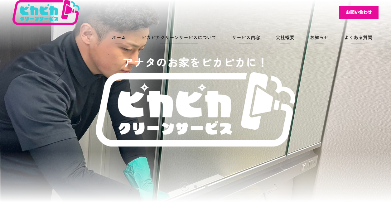 ピカピカクリーンサービスの公式サイトスクリーンショット