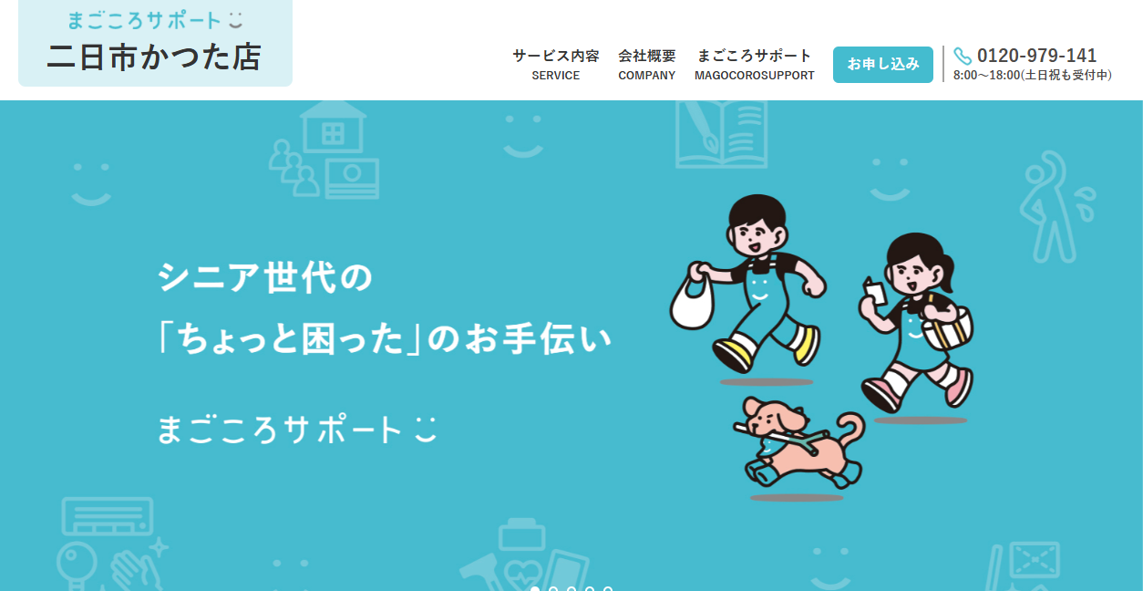 まごころサポート二日市かつた店の公式サイトスクリーンショット