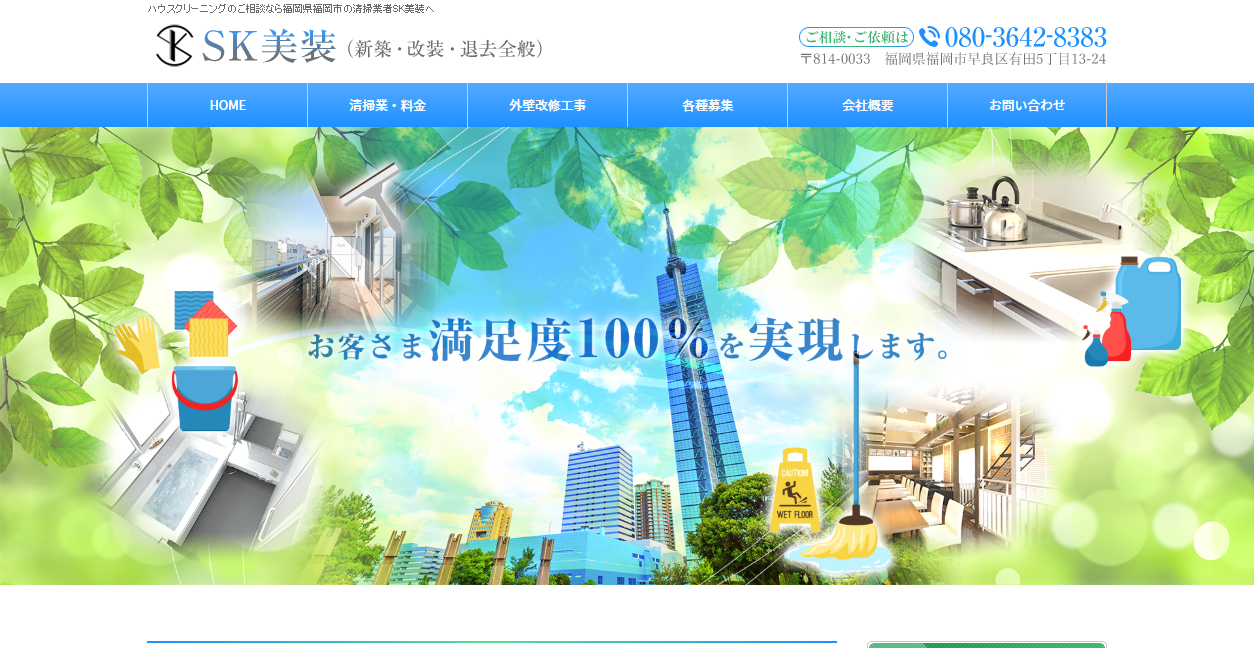 SK美装の公式サイトスクリーンショット